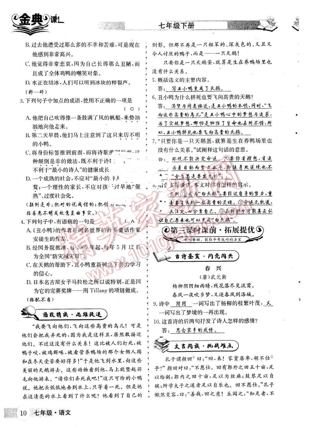 2016年名校金典课堂七年级语文下册人教版 第10页