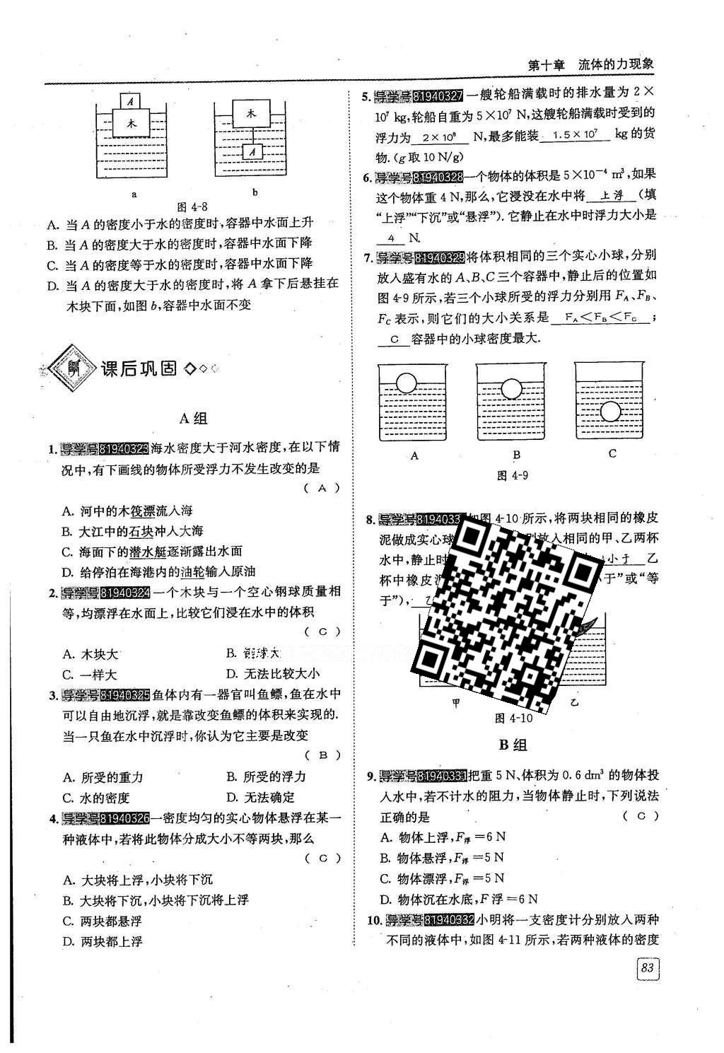 2016年蓉城學(xué)堂課課練八年級(jí)物理下冊(cè) 第十章 流體的力現(xiàn)象第80頁(yè)