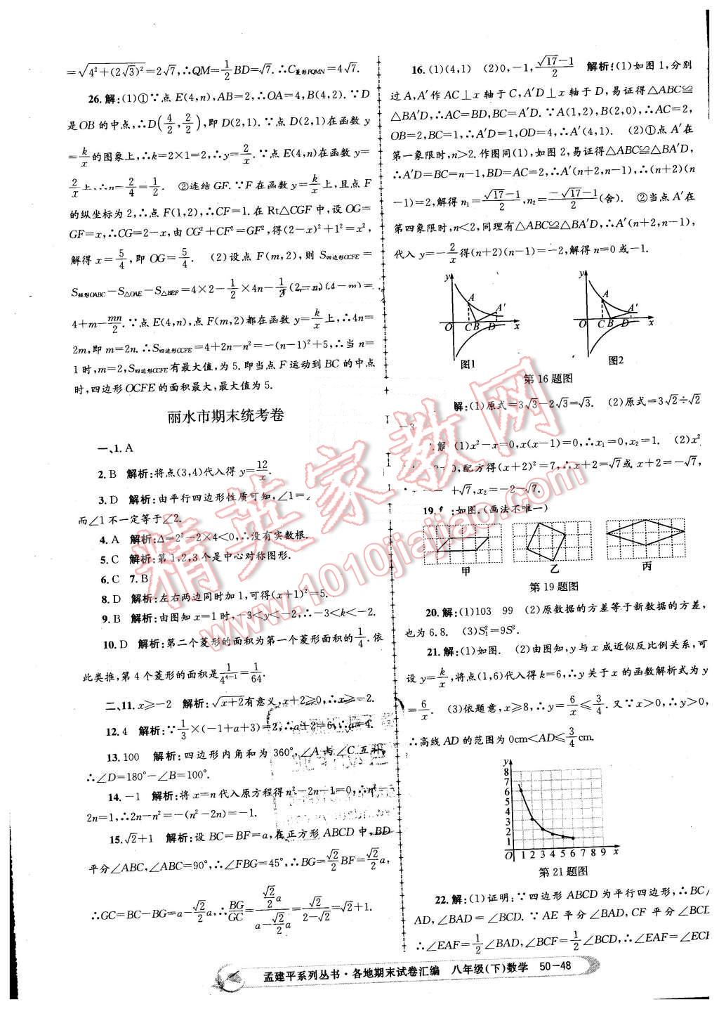 2016年孟建平各地期末試卷匯編八年級(jí)數(shù)學(xué)下冊(cè)浙教版 第48頁(yè)