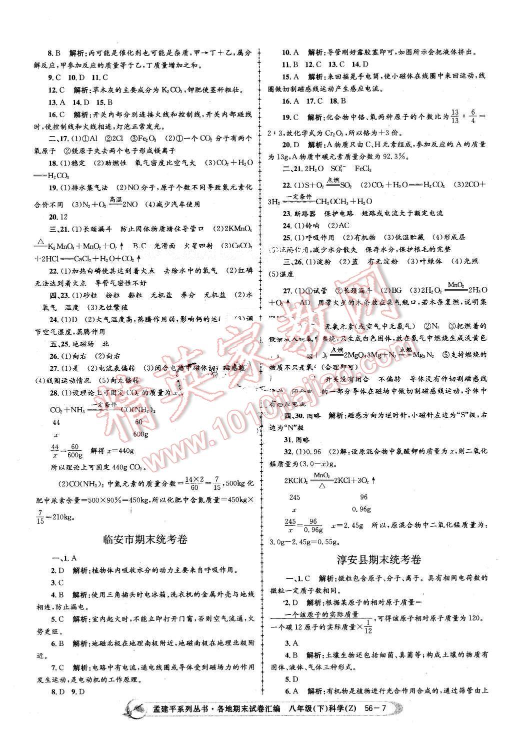 2016年孟建平各地期末試卷匯編八年級(jí)科學(xué)下冊(cè)浙教版 第7頁(yè)