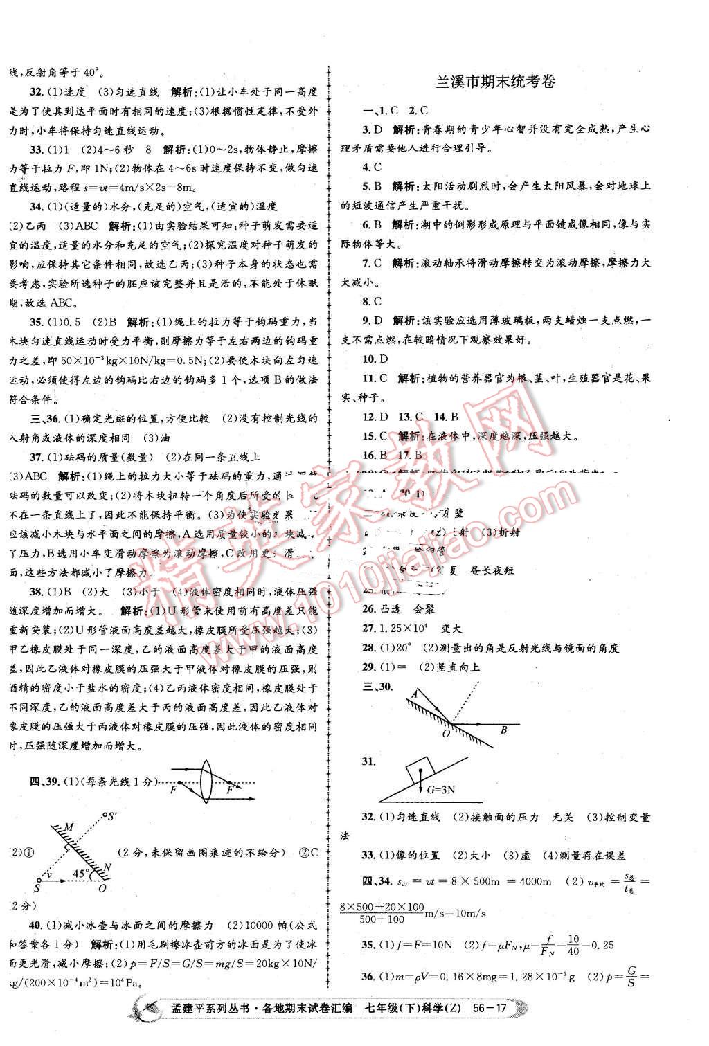 2016年孟建平各地期末試卷匯編七年級(jí)科學(xué)下冊(cè)浙教版 第17頁(yè)