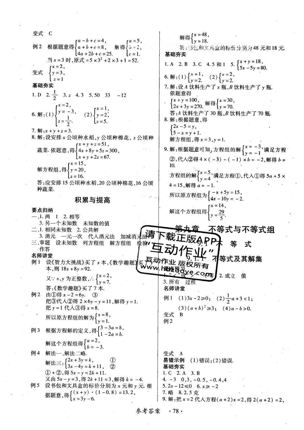 2016年一课一练创新练习七年级数学下册人教版 参考答案第69页