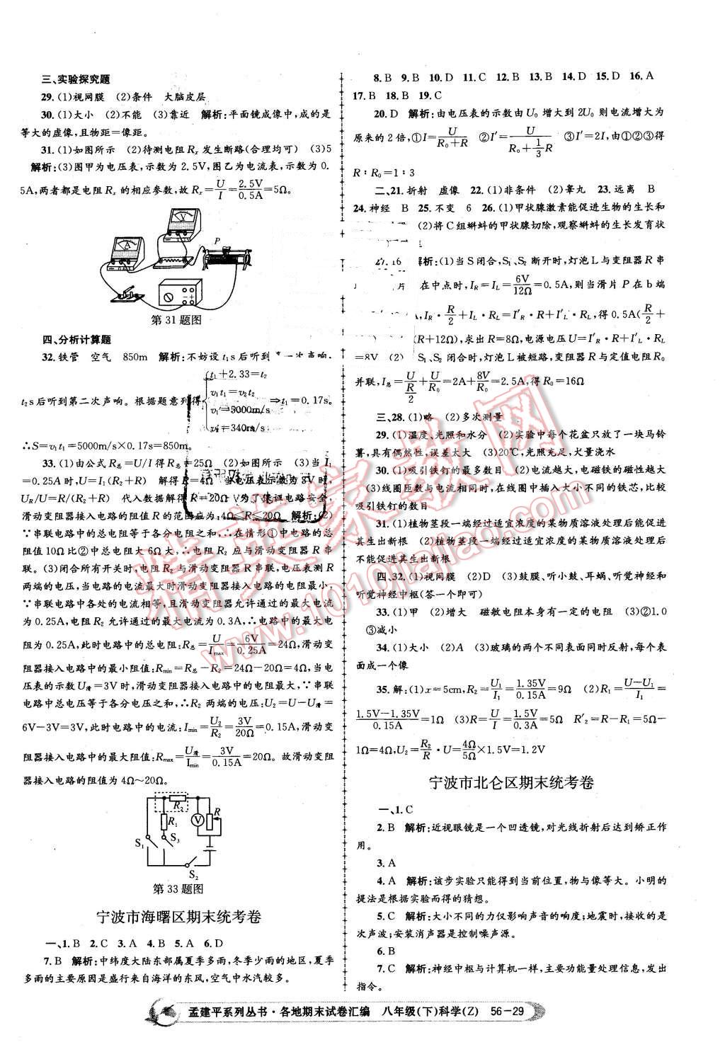 2016年孟建平各地期末試卷匯編八年級科學(xué)下冊浙教版 第29頁