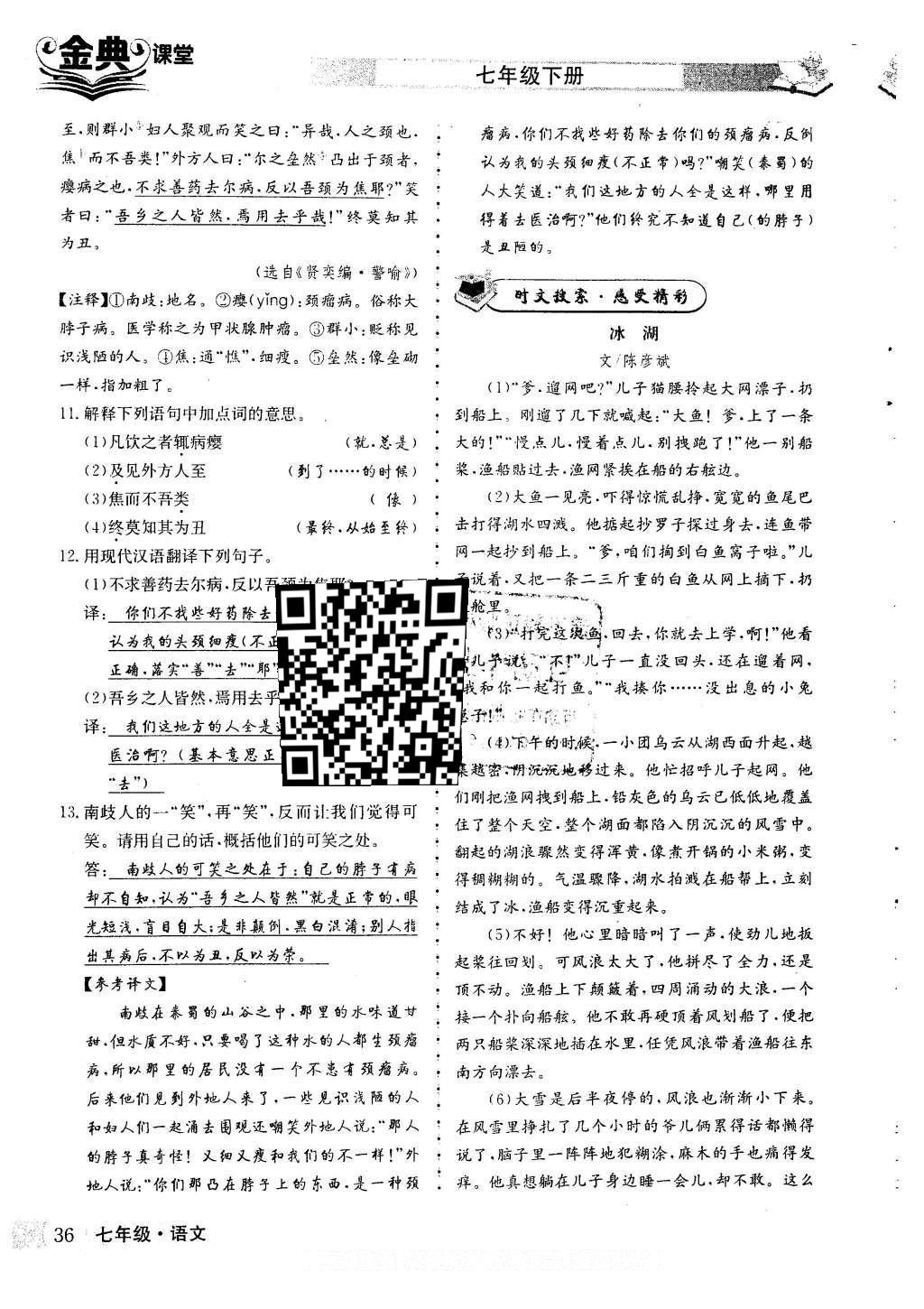 2016年名校金典课堂七年级语文下册人教版 第二单元 热爱祖国 发愤图强第124页