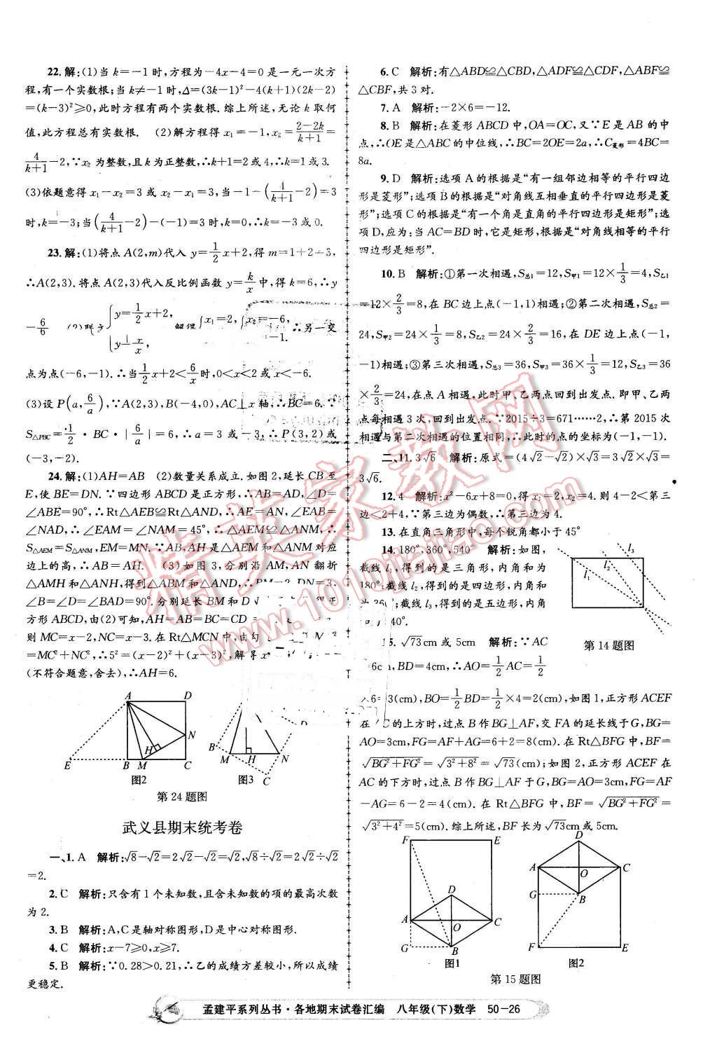 2016年孟建平各地期末試卷匯編八年級數(shù)學(xué)下冊浙教版 第26頁