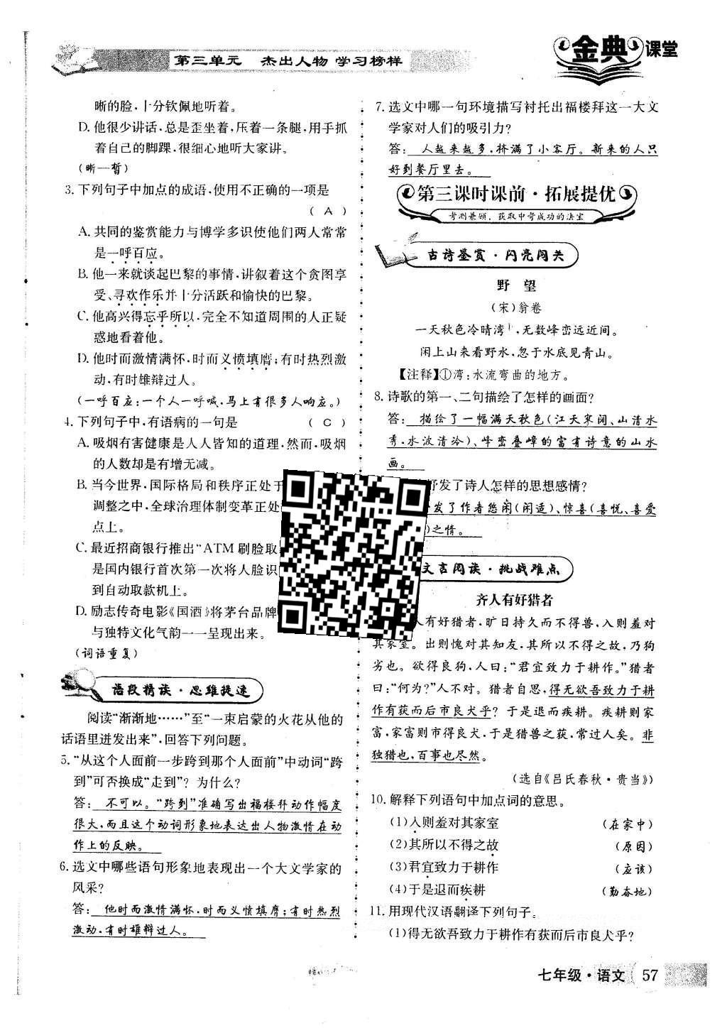 2016年名校金典课堂七年级语文下册人教版 第三单元 杰出人物 学习榜样第101页