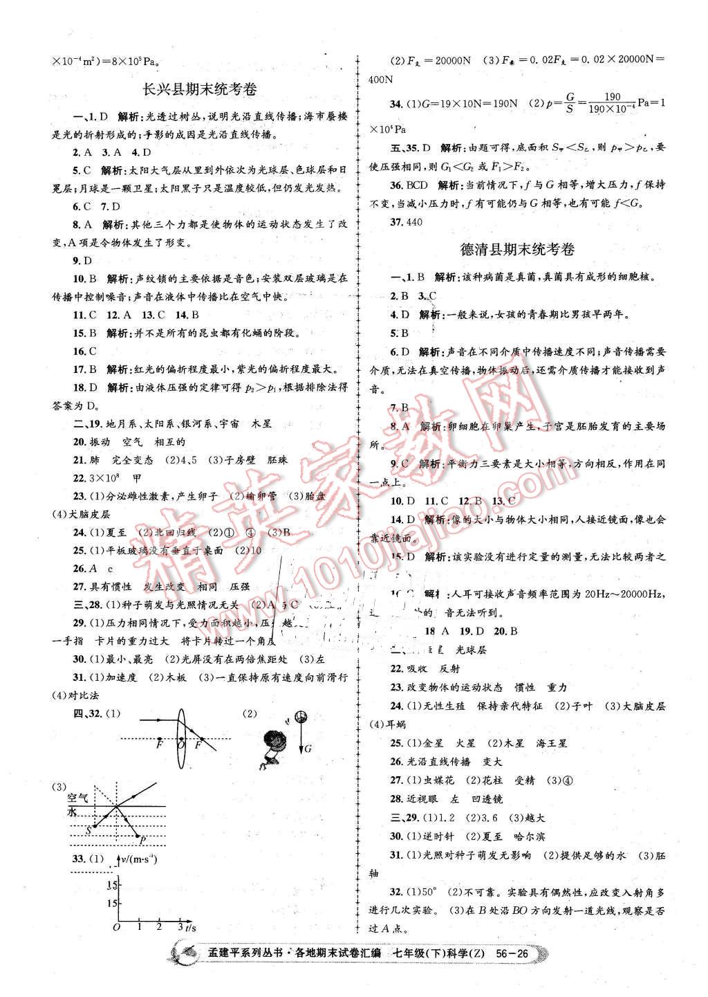 2016年孟建平各地期末試卷匯編七年級(jí)科學(xué)下冊(cè)浙教版 第26頁(yè)