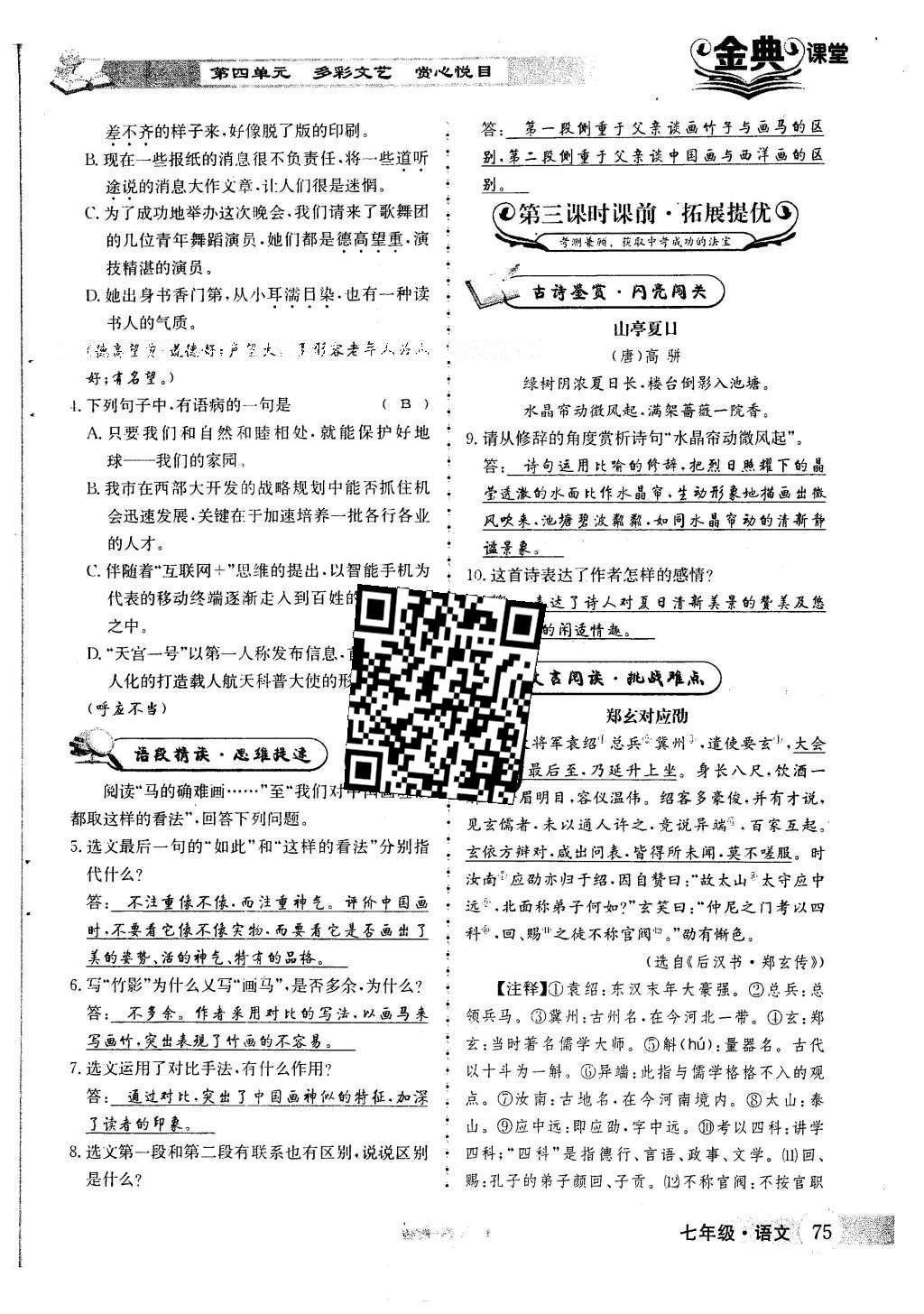 2016年名校金典課堂七年級(jí)語文下冊人教版 第四單元 多彩文藝 賞心悅目第75頁