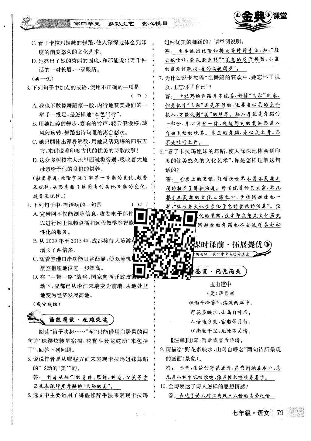 2016年名校金典課堂七年級語文下冊人教版 第四單元 多彩文藝 賞心悅目第79頁