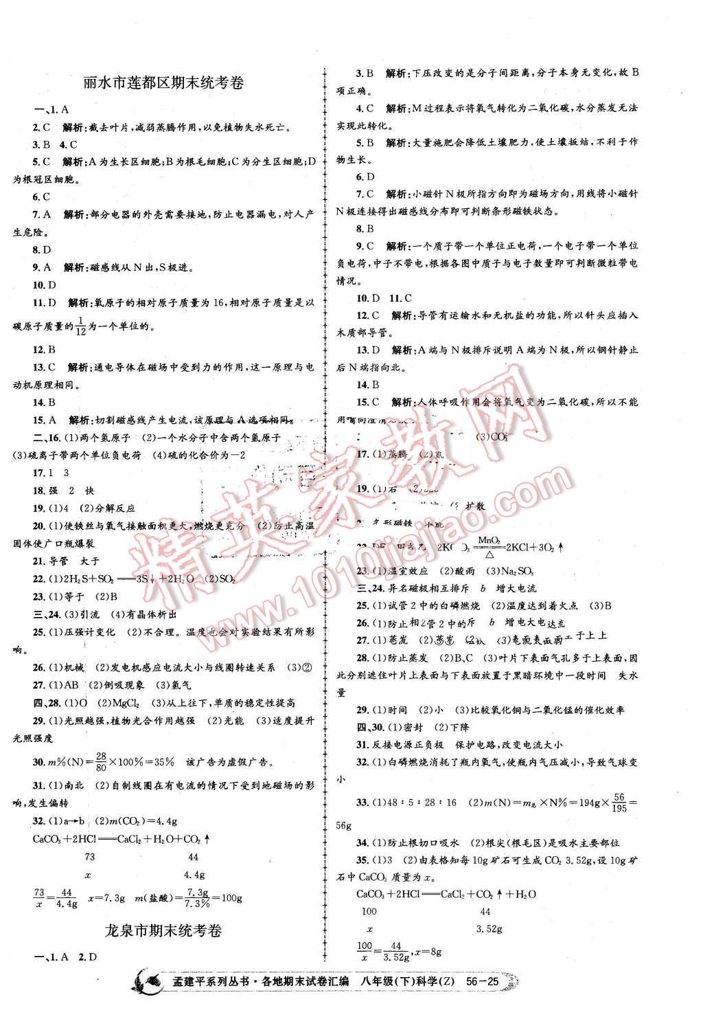 2016年孟建平各地期末試卷匯編八年級(jí)科學(xué)下冊(cè)浙教版 第25頁(yè)