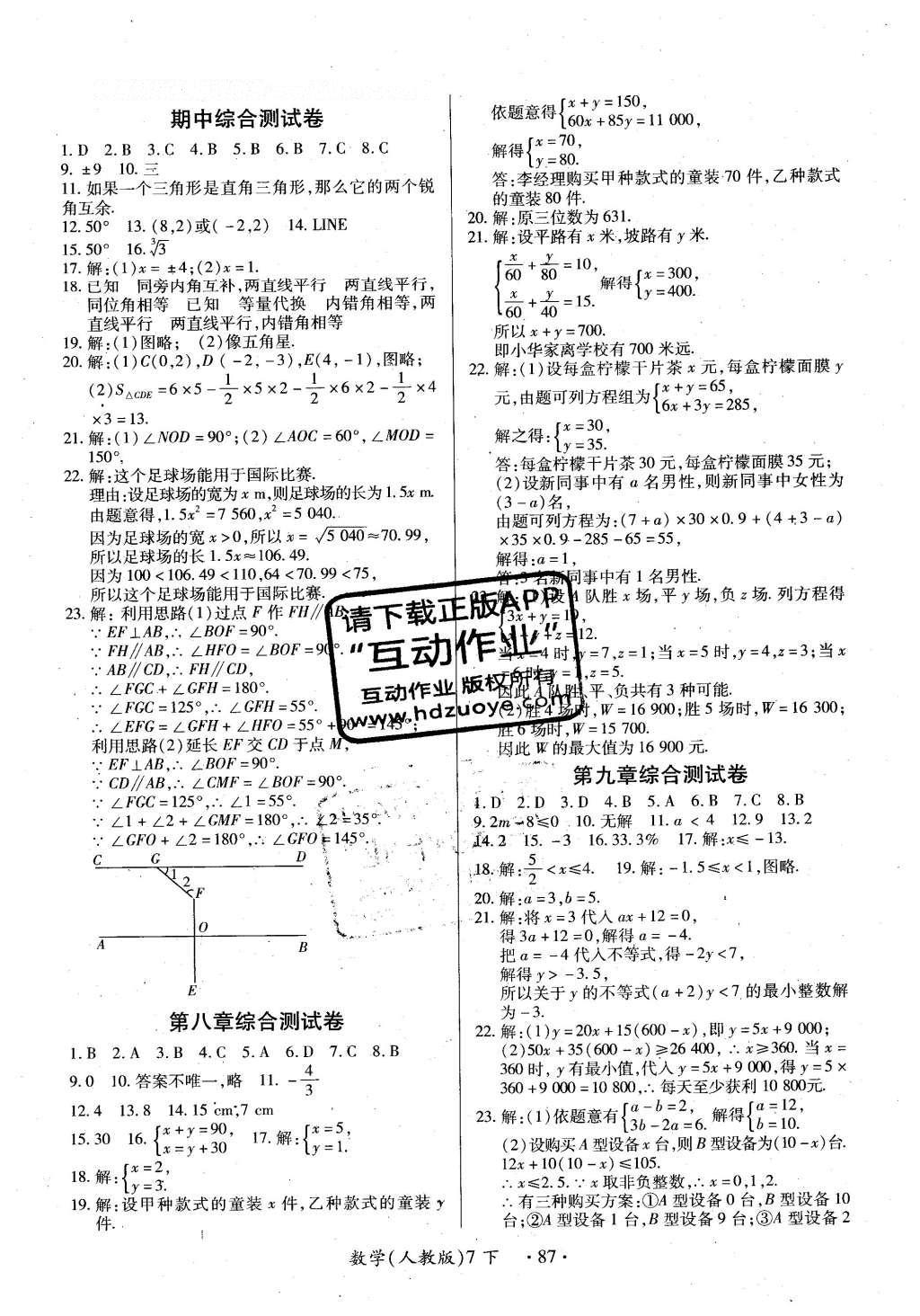 2016年一课一练创新练习七年级数学下册人教版 参考答案第78页