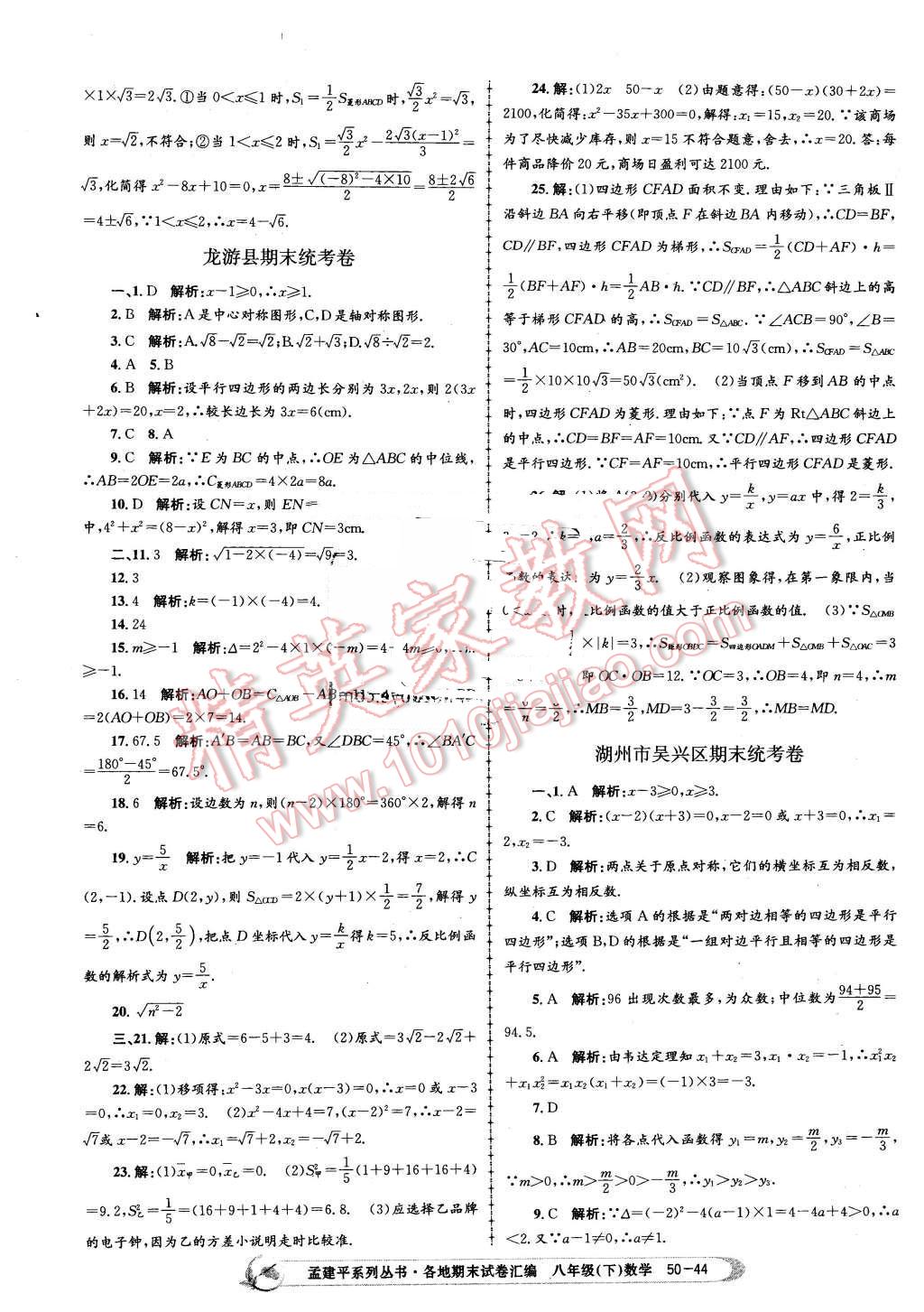 2016年孟建平各地期末試卷匯編八年級(jí)數(shù)學(xué)下冊浙教版 第44頁