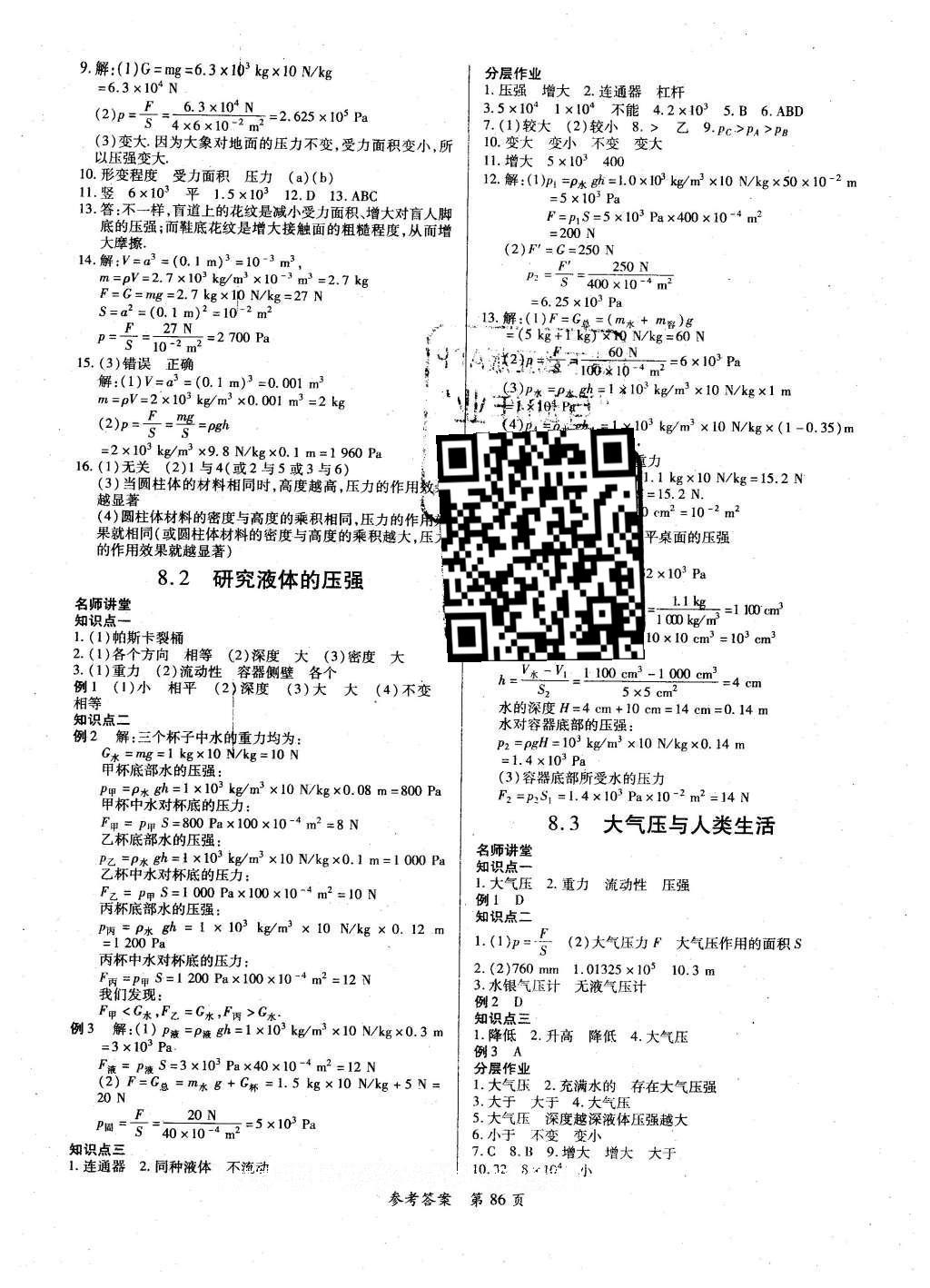 2016年一課一練創(chuàng)新練習(xí)八年級物理下冊滬粵版 參考答案第33頁