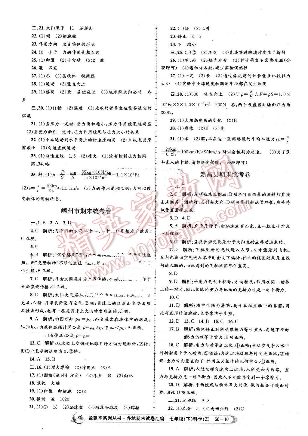 2016年孟建平各地期末試卷匯編七年級科學(xué)下冊浙教版 第10頁