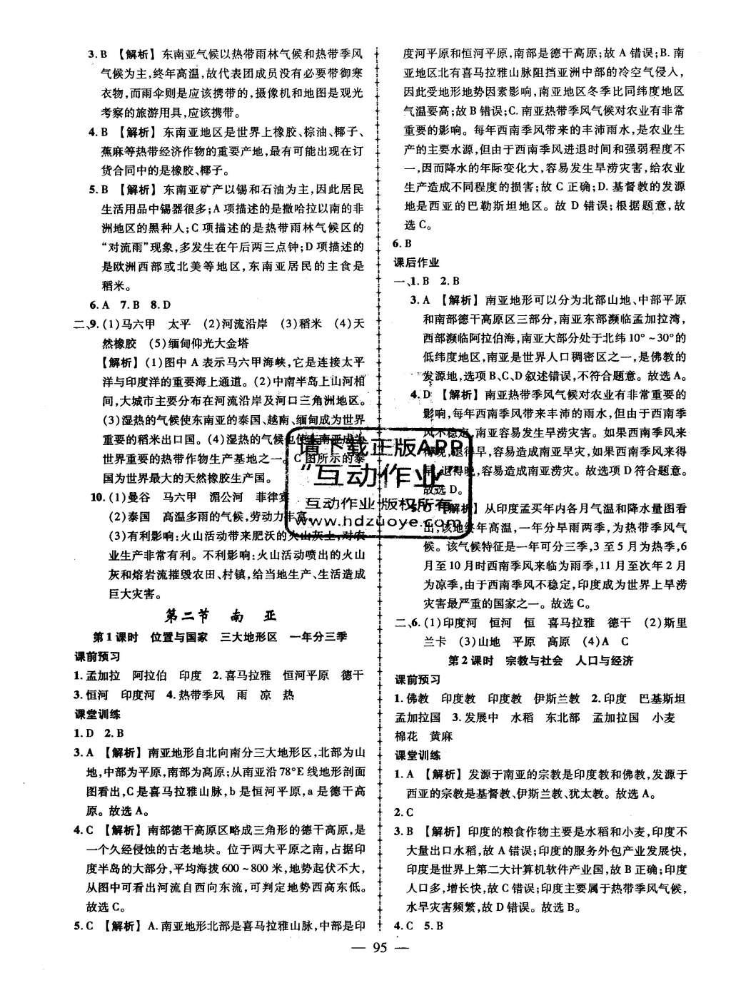 2016年黃岡創(chuàng)優(yōu)作業(yè)導學練七年級地理下冊 參考答案第21頁