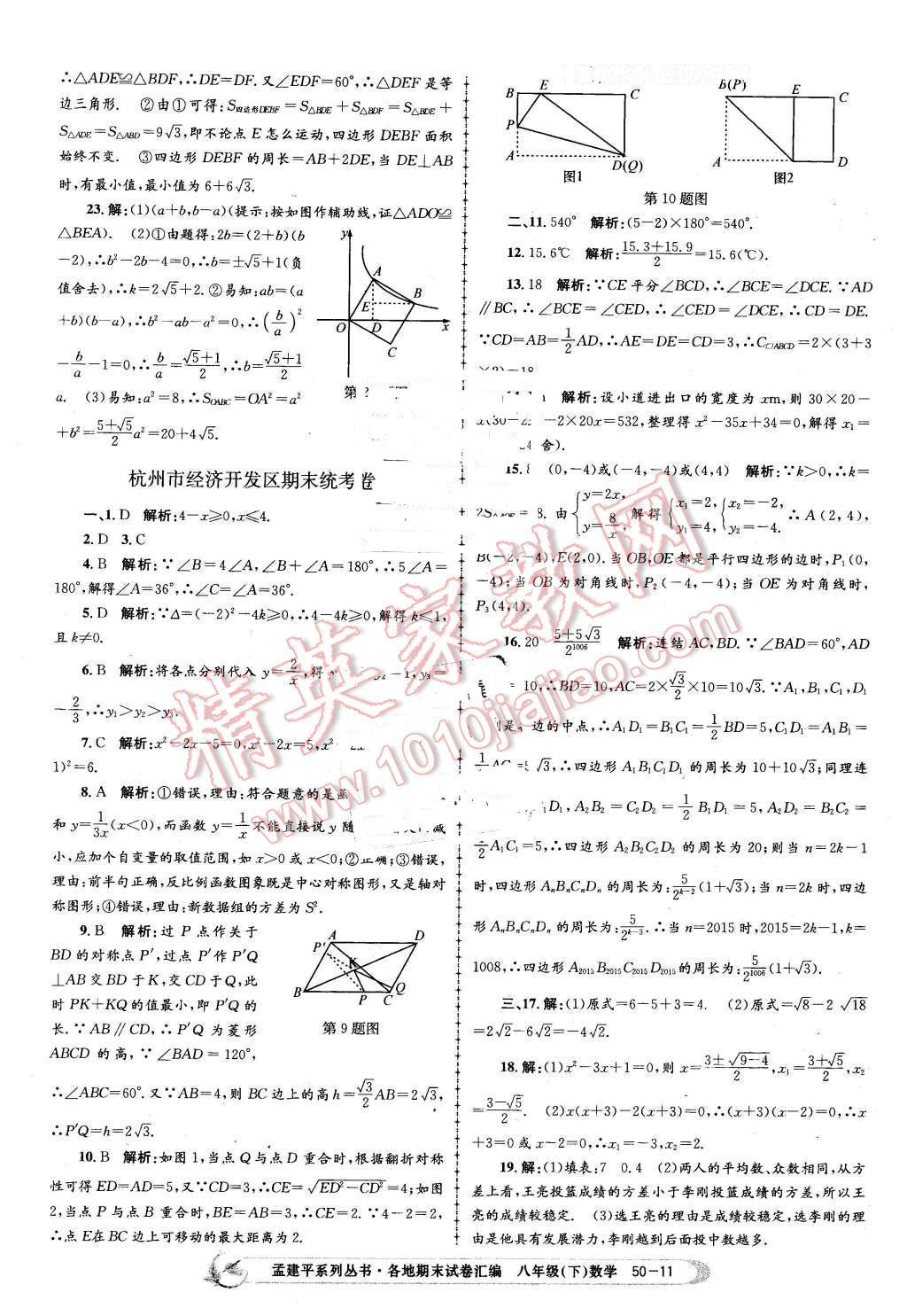 2016年孟建平各地期末試卷匯編八年級(jí)數(shù)學(xué)下冊(cè)浙教版 第11頁