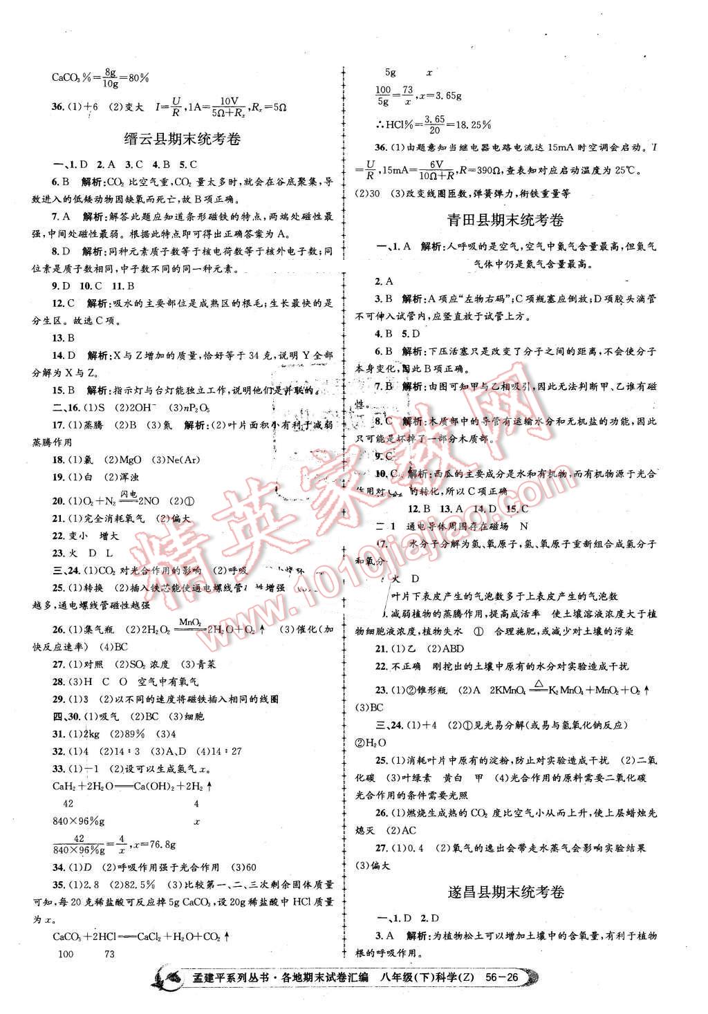 2016年孟建平各地期末試卷匯編八年級(jí)科學(xué)下冊(cè)浙教版 第26頁(yè)