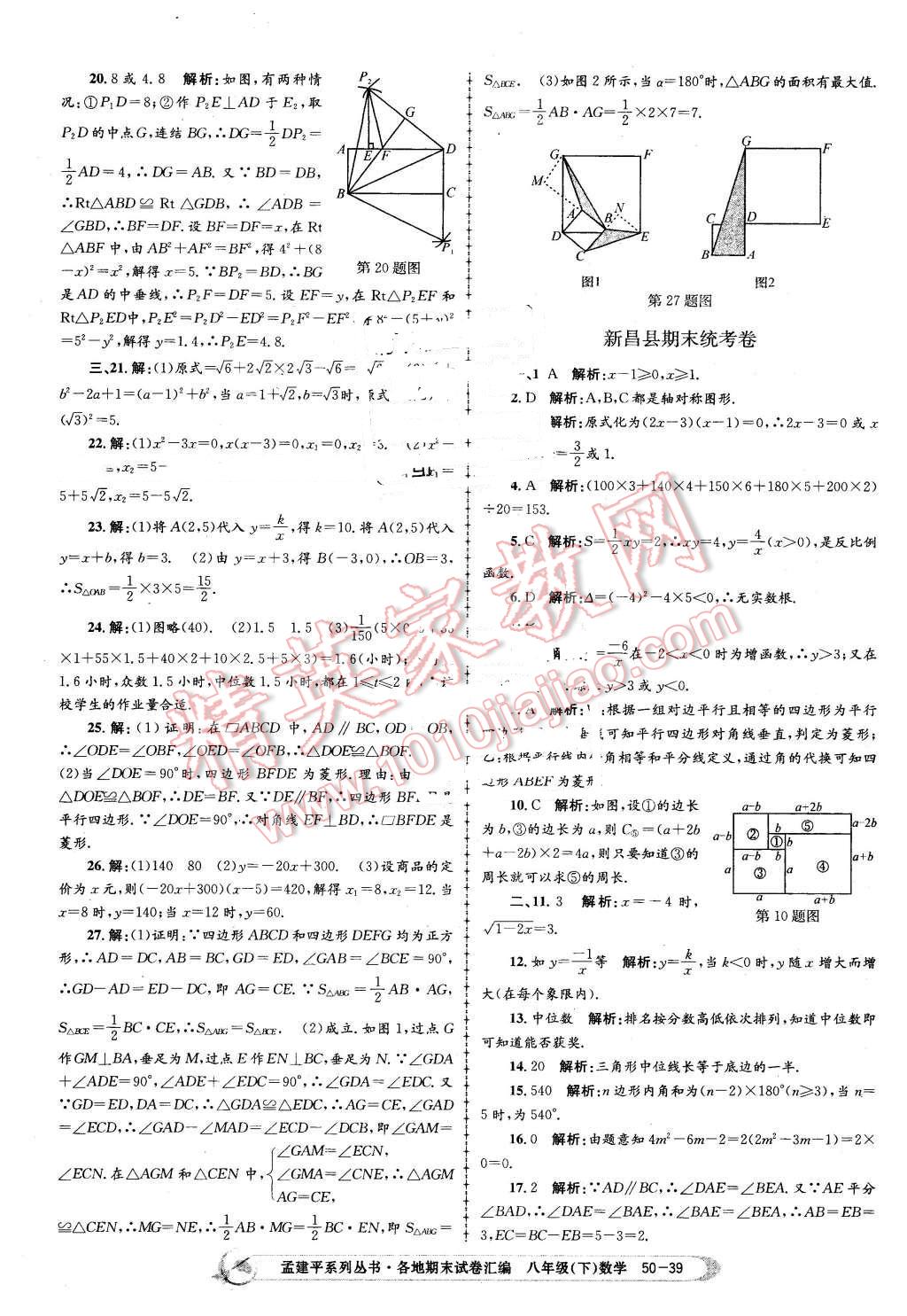 2016年孟建平各地期末試卷匯編八年級數(shù)學(xué)下冊浙教版 第39頁