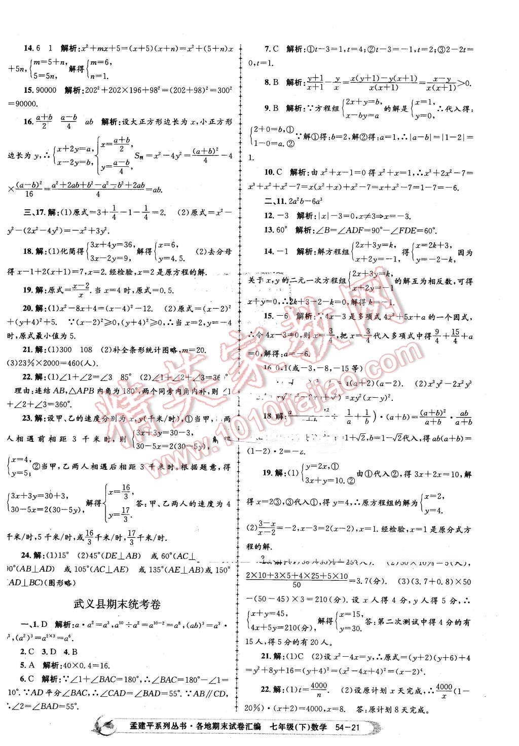 2016年孟建平各地期末試卷匯編七年級數(shù)學(xué)下冊浙教版 第21頁