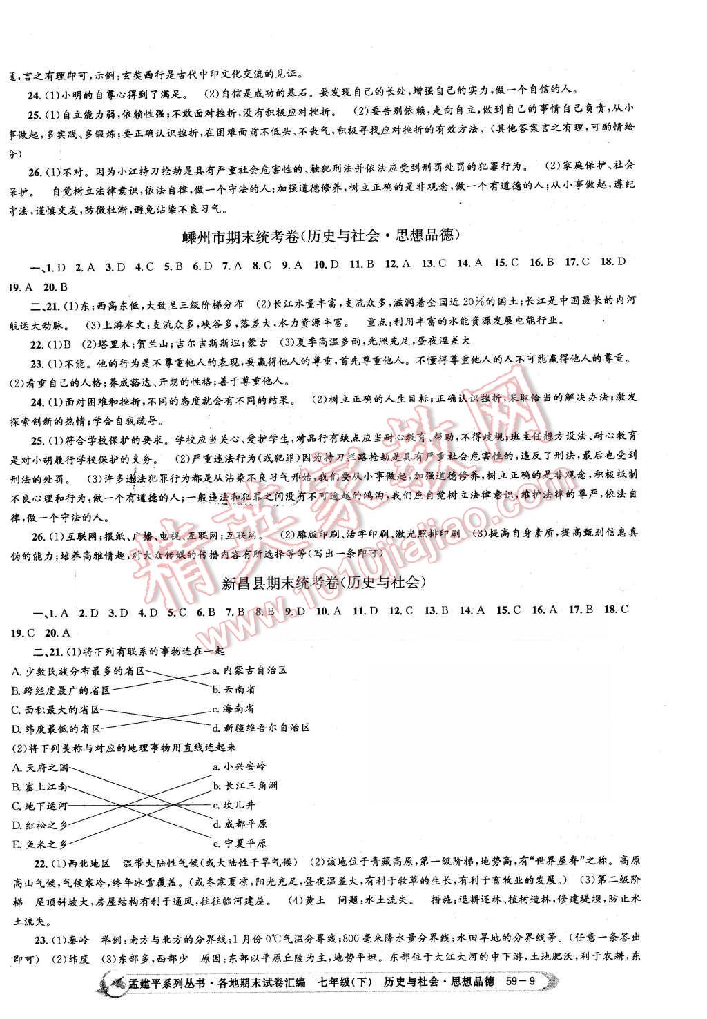 2016年孟建平各地期末試卷匯編七年級(jí)歷史與社會(huì)思想品德下冊(cè)人教版 第9頁(yè)