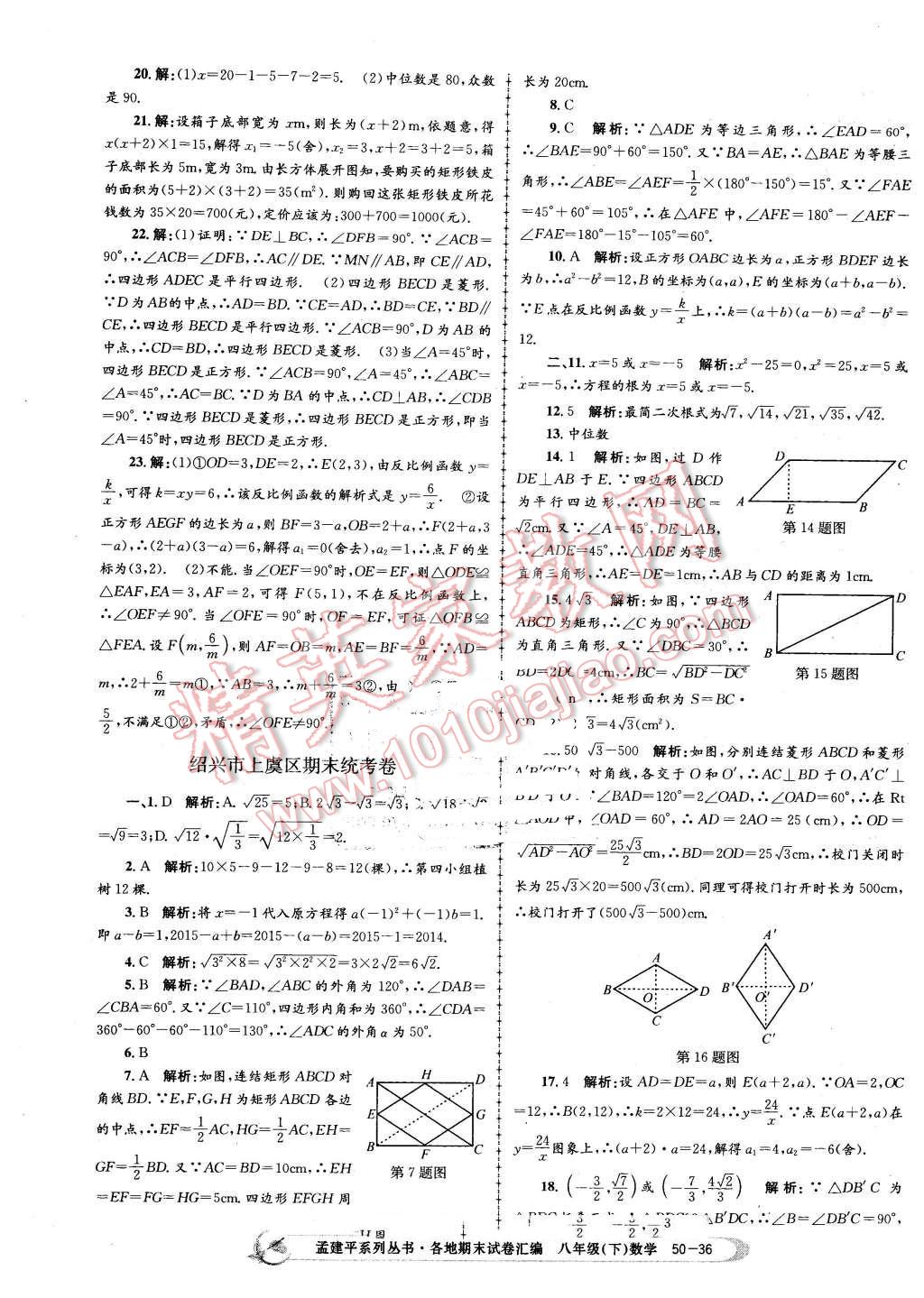 2016年孟建平各地期末試卷匯編八年級數(shù)學(xué)下冊浙教版 第36頁