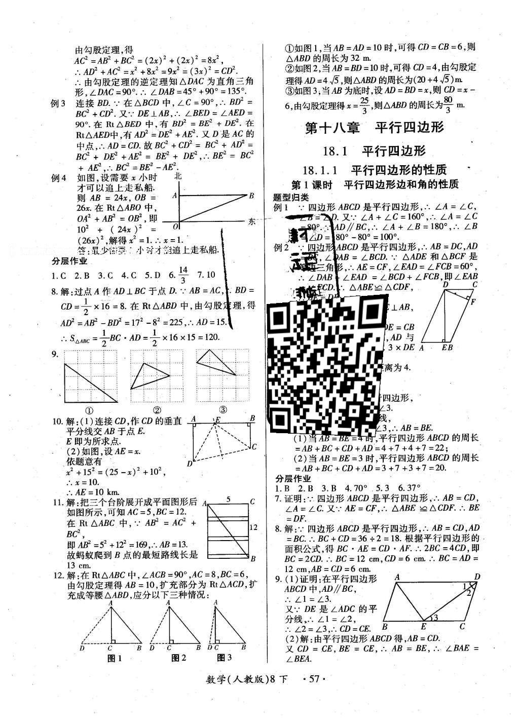 2016年一課一練創(chuàng)新練習(xí)八年級數(shù)學(xué)下冊人教版 參考答案第38頁