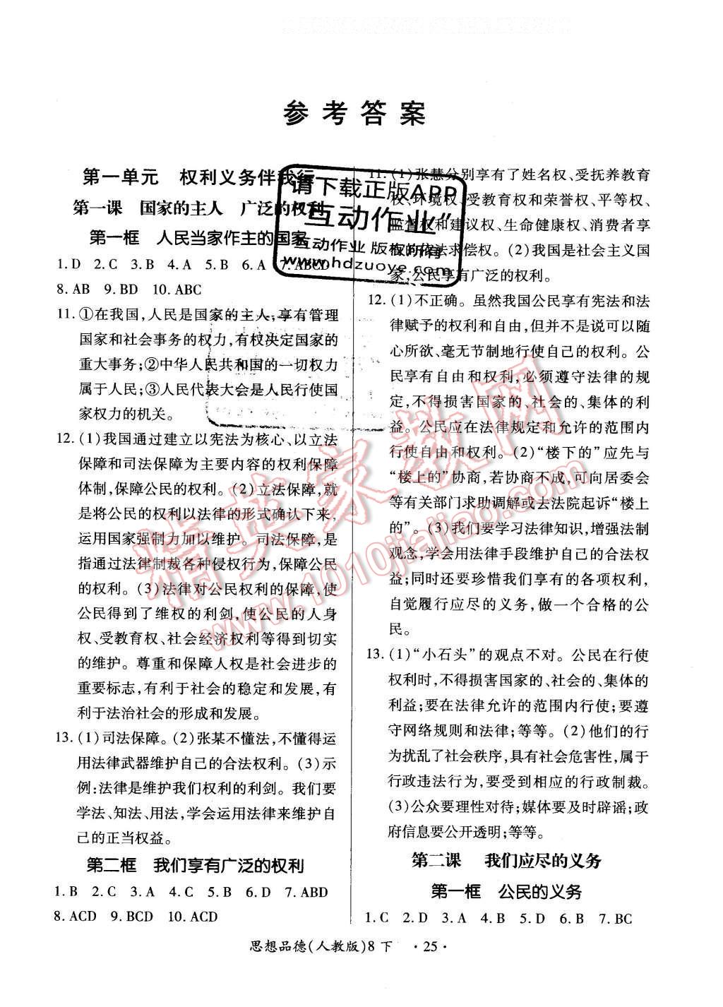 2016年一课一练创新练习八年级思想品德下册人教版 参考答案第13页