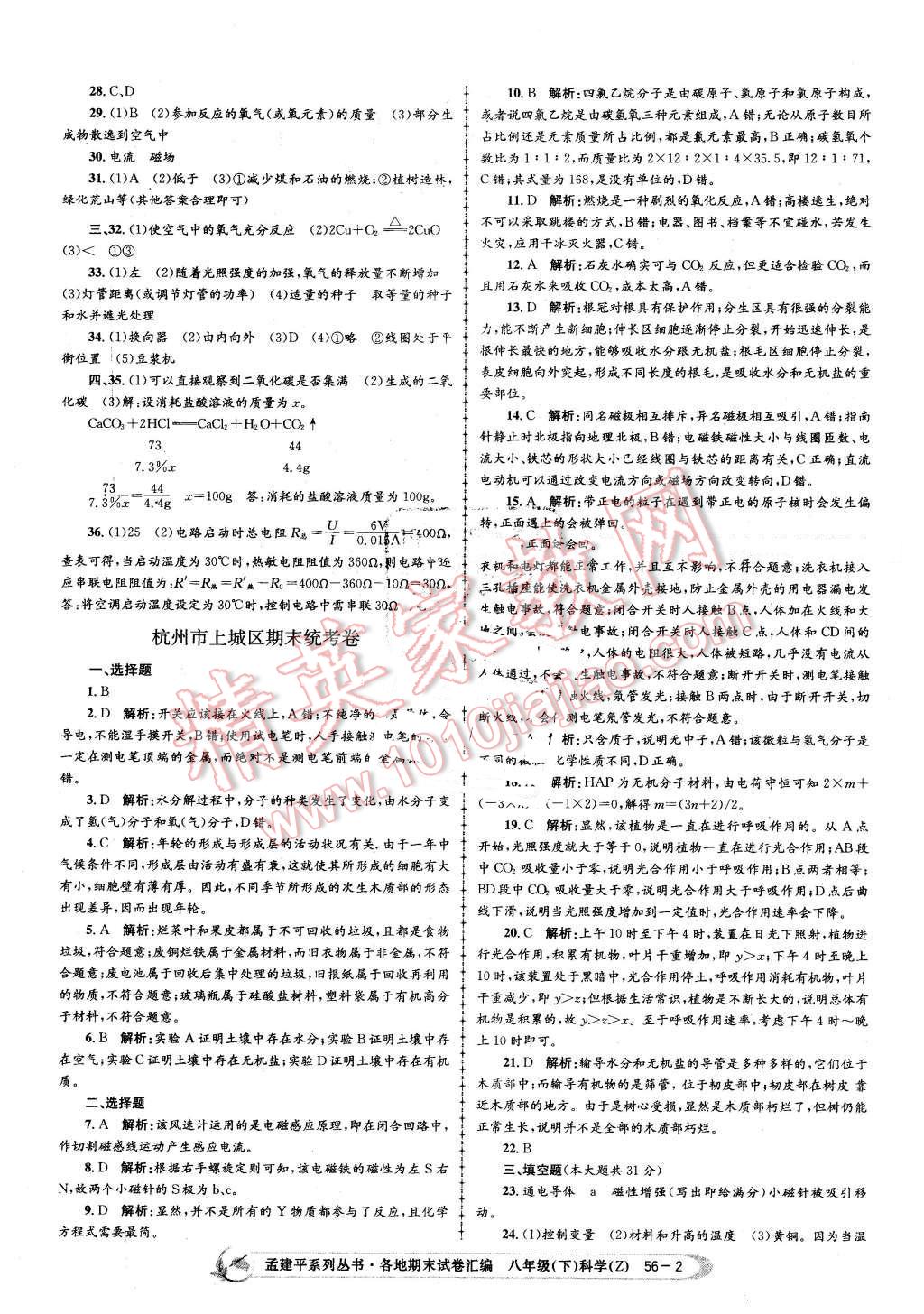 2016年孟建平各地期末試卷匯編八年級科學(xué)下冊浙教版 第2頁