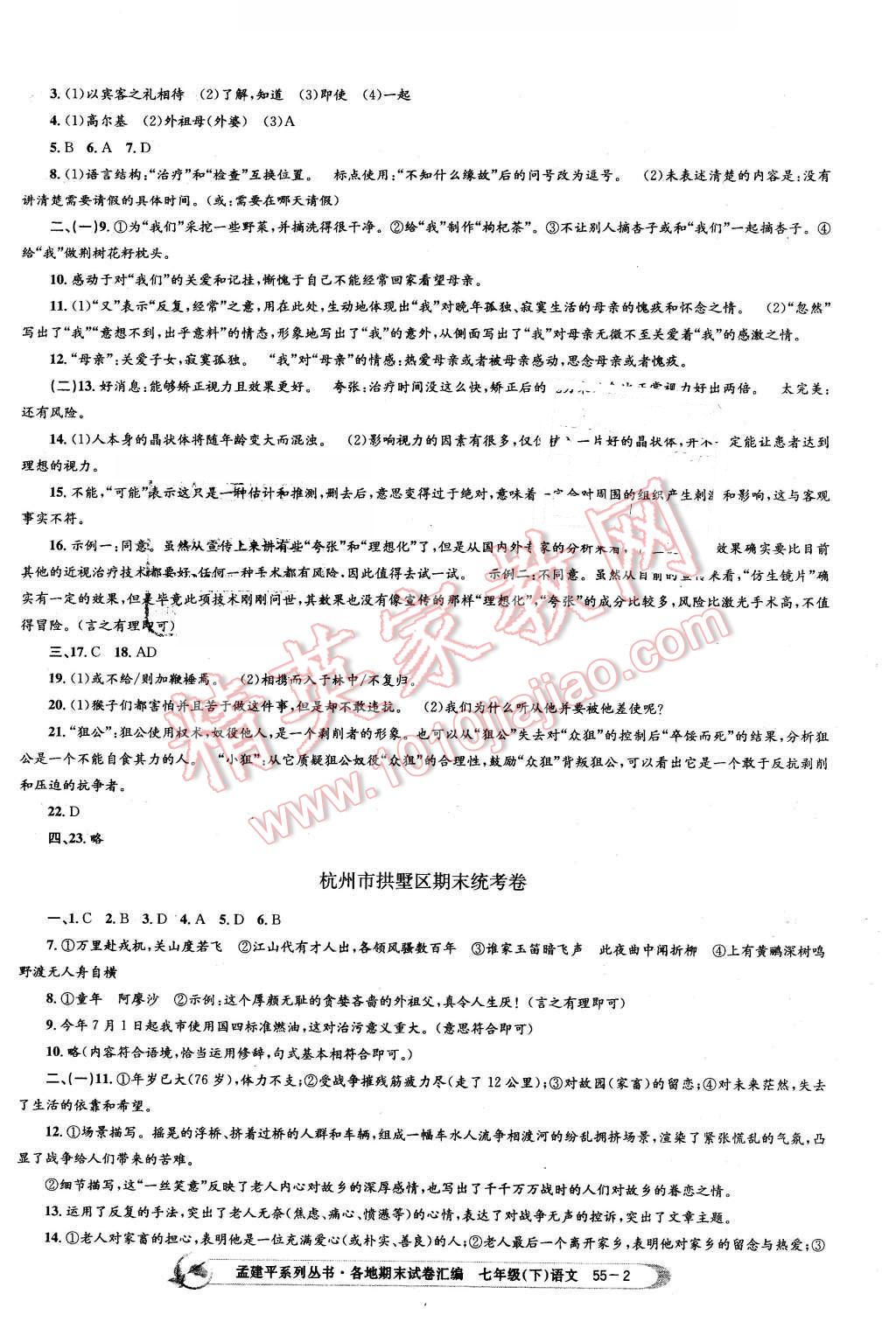 2016年孟建平各地期末試卷匯編七年級語文下冊人教版 第2頁