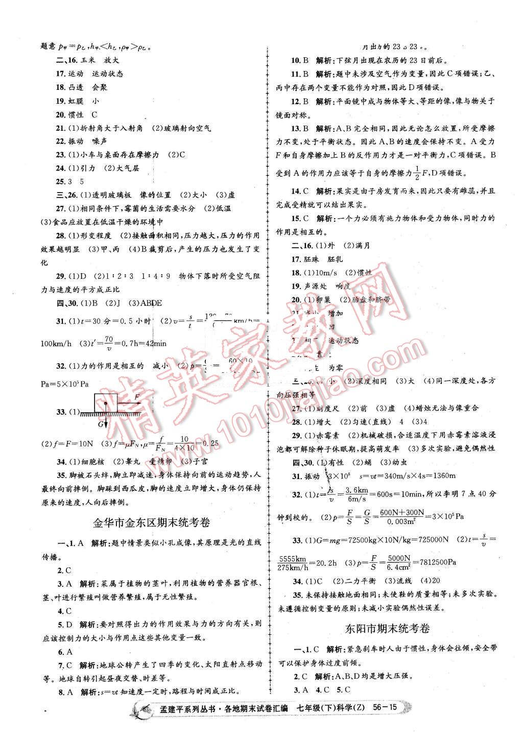 2016年孟建平各地期末試卷匯編七年級科學(xué)下冊浙教版 第15頁