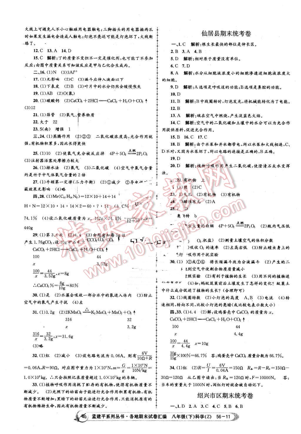 2016年孟建平各地期末試卷匯編八年級科學(xué)下冊浙教版 第11頁