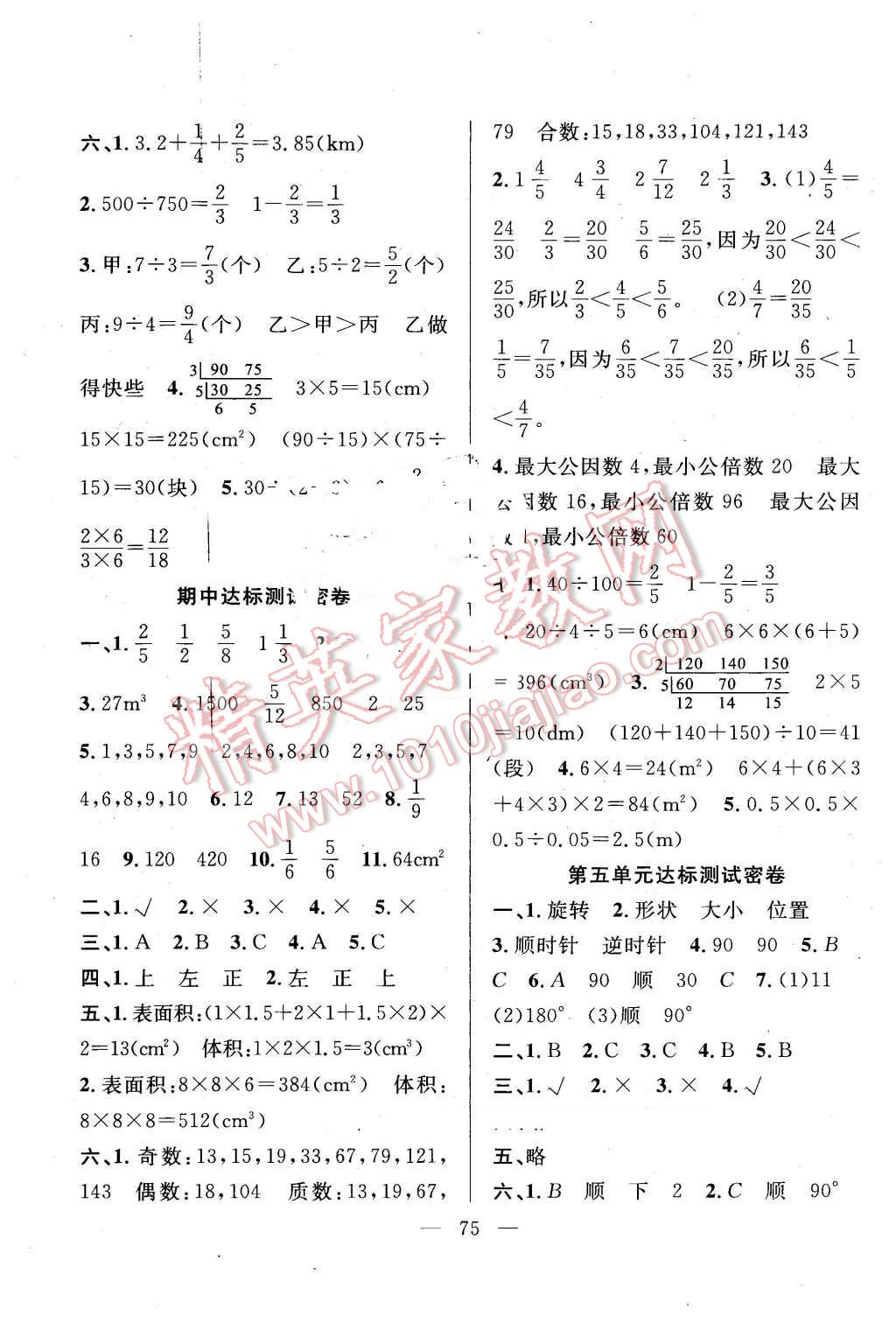 2016年希望全程檢測(cè)單元測(cè)試卷五年級(jí)數(shù)學(xué)下冊(cè)人教版 第3頁(yè)