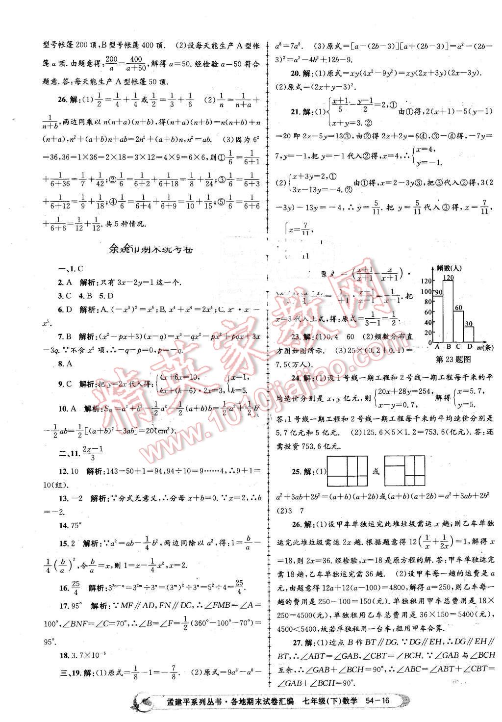 2016年孟建平各地期末試卷匯編七年級數(shù)學下冊浙教版 第16頁