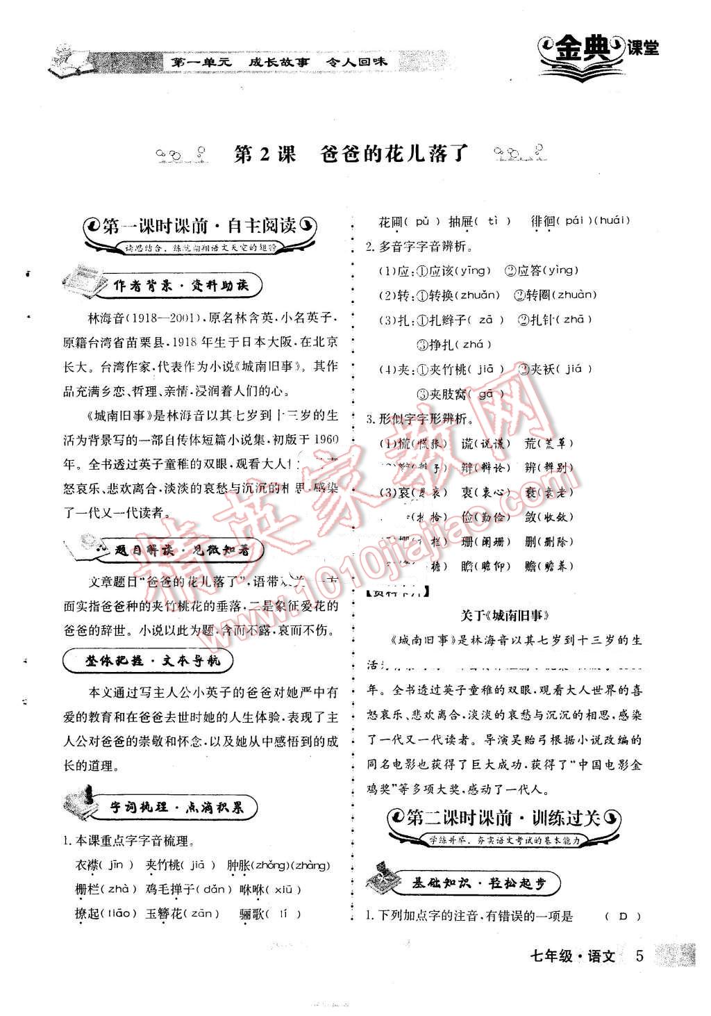 2016年名校金典课堂七年级语文下册人教版 第5页