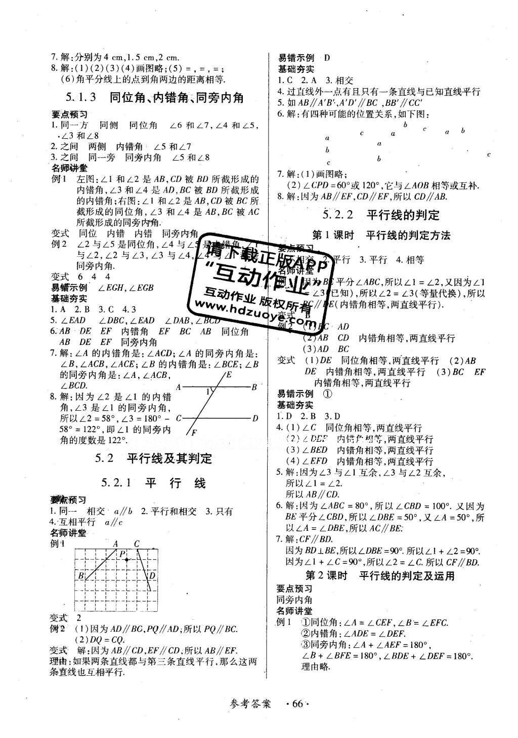 2016年一课一练创新练习七年级数学下册人教版 参考答案第57页