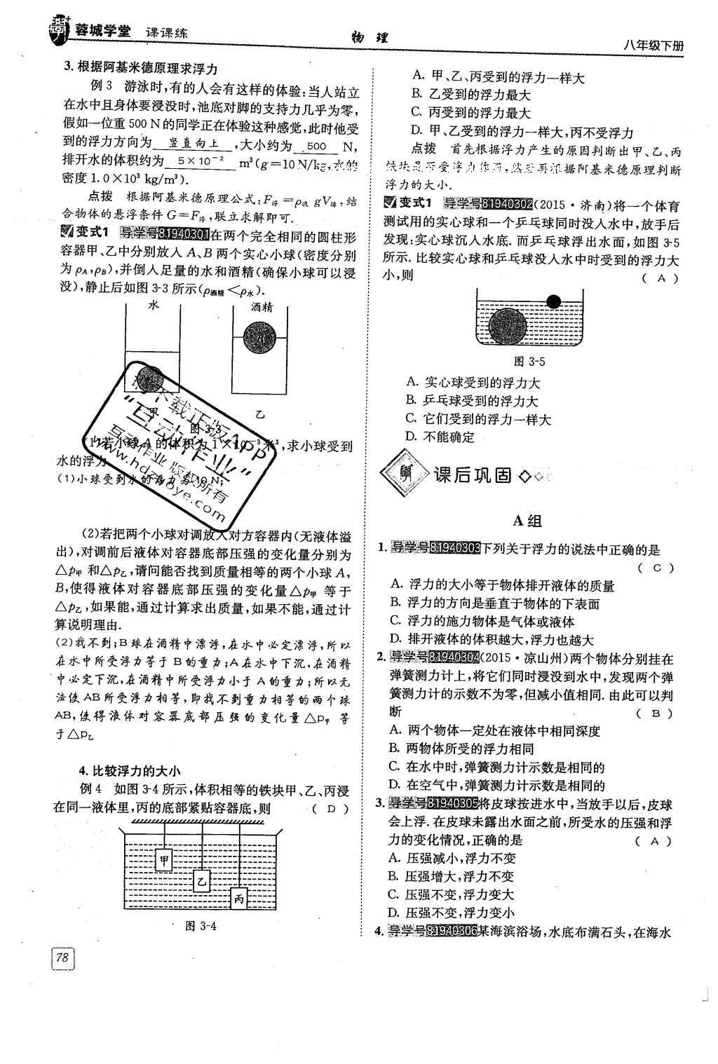 2016年蓉城學(xué)堂課課練八年級(jí)物理下冊(cè) 第十章 流體的力現(xiàn)象第75頁