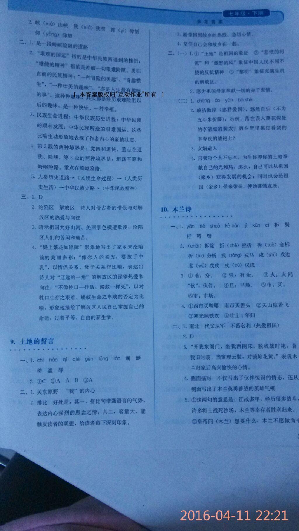 2016年同步练习册人民教育出版社七年级语文下册人教版 第71页