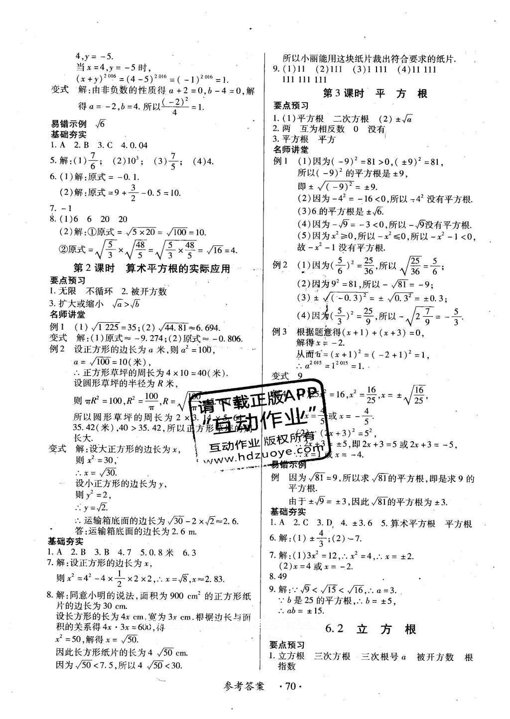 2016年一课一练创新练习七年级数学下册人教版 参考答案第61页