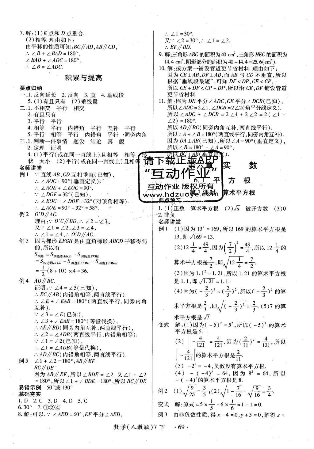 2016年一课一练创新练习七年级数学下册人教版 参考答案第60页