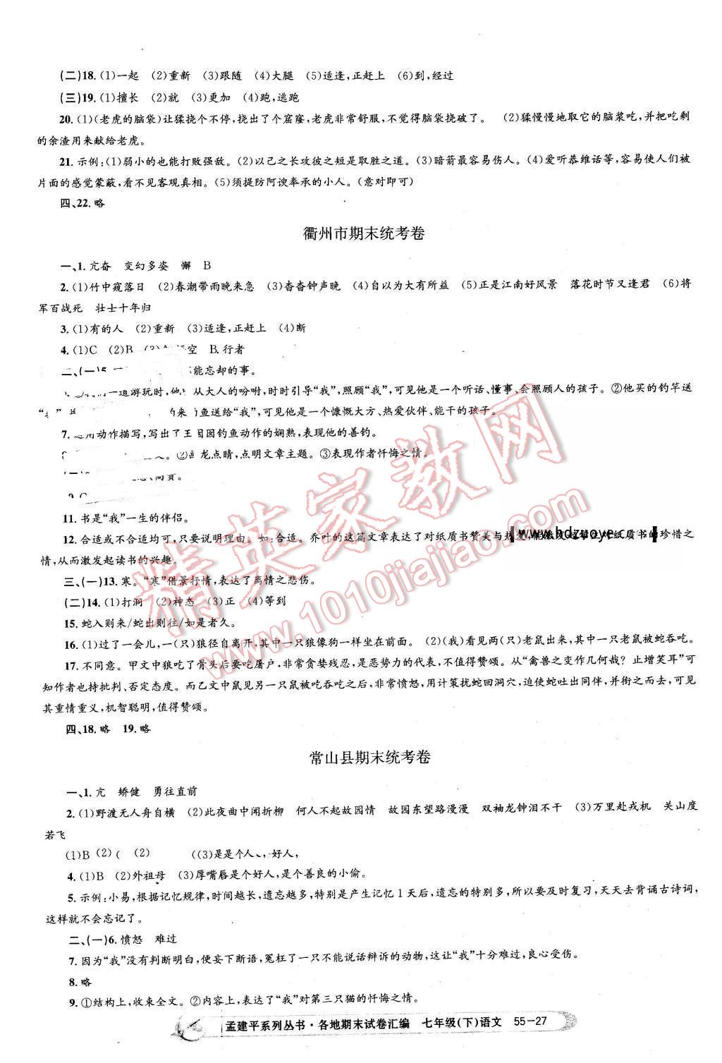 2016年孟建平各地期末試卷匯編七年級語文下冊人教版 第27頁