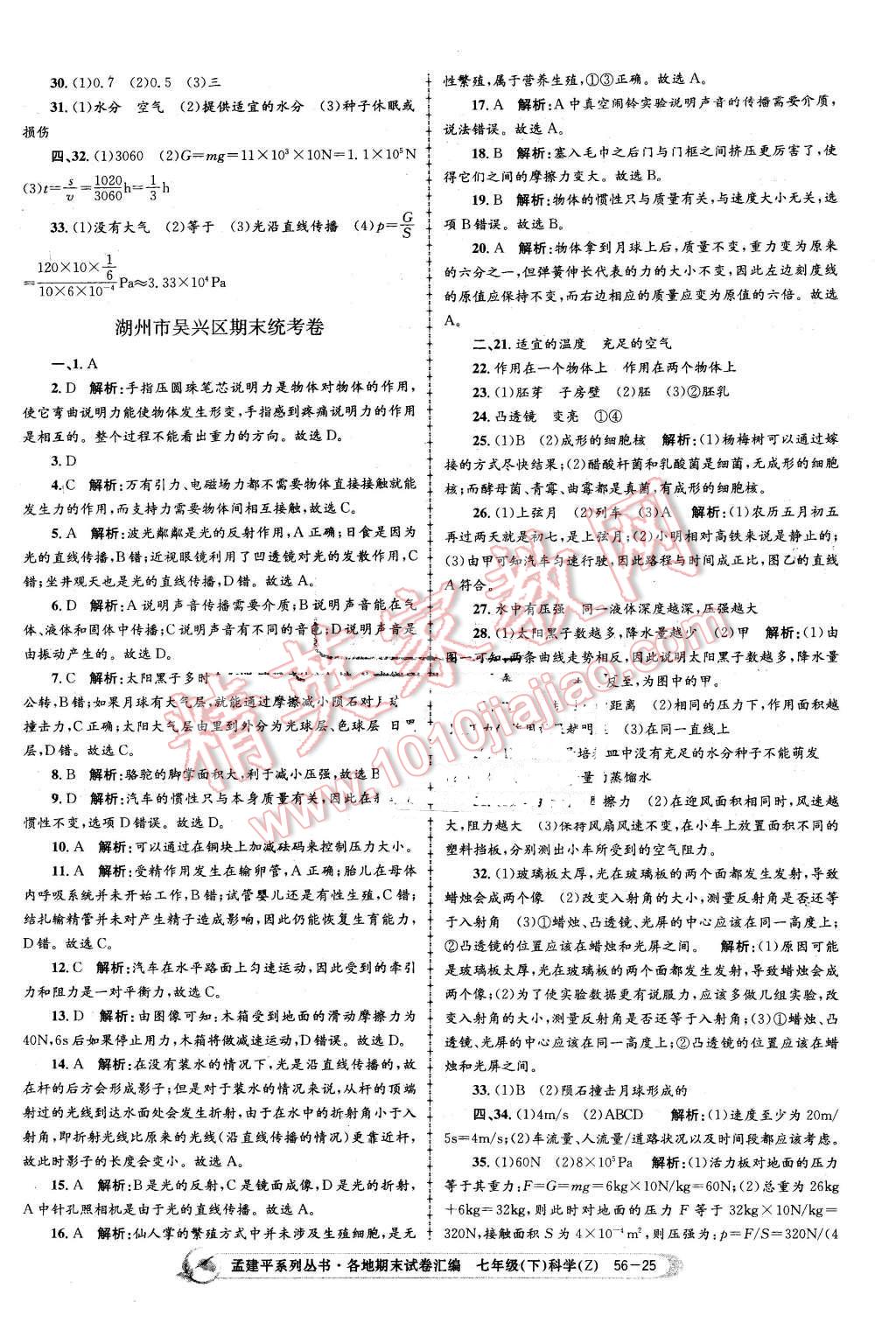 2016年孟建平各地期末試卷匯編七年級科學(xué)下冊浙教版 第25頁