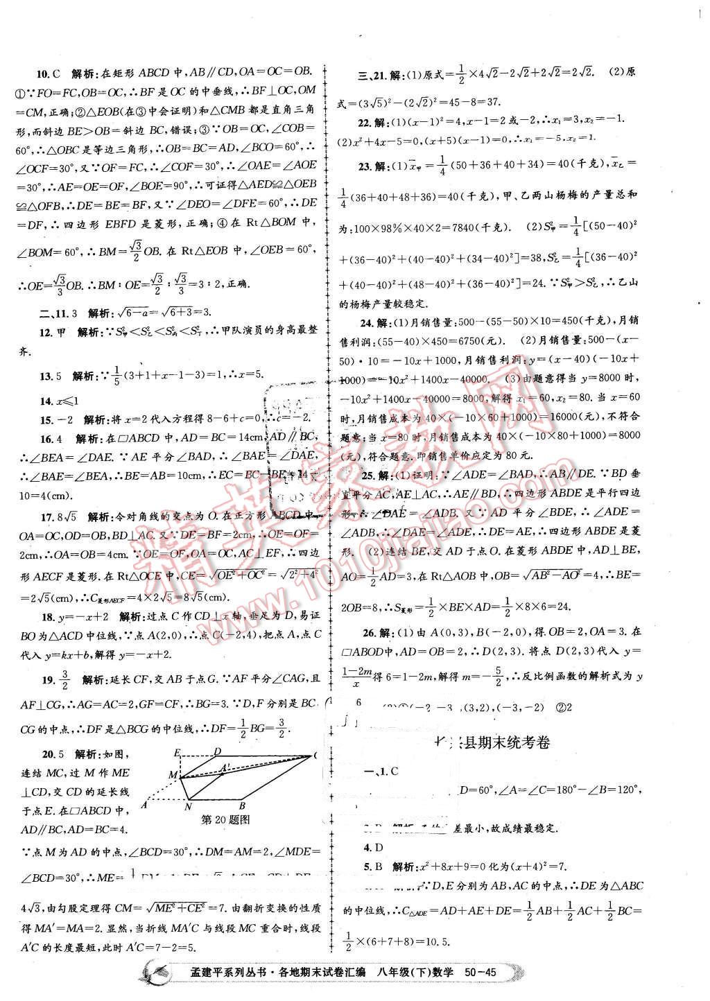 2016年孟建平各地期末試卷匯編八年級數(shù)學下冊浙教版 第45頁