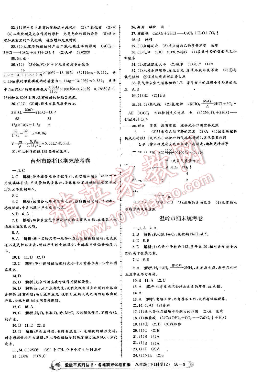 2016年孟建平各地期末試卷匯編八年級(jí)科學(xué)下冊(cè)浙教版 第9頁(yè)