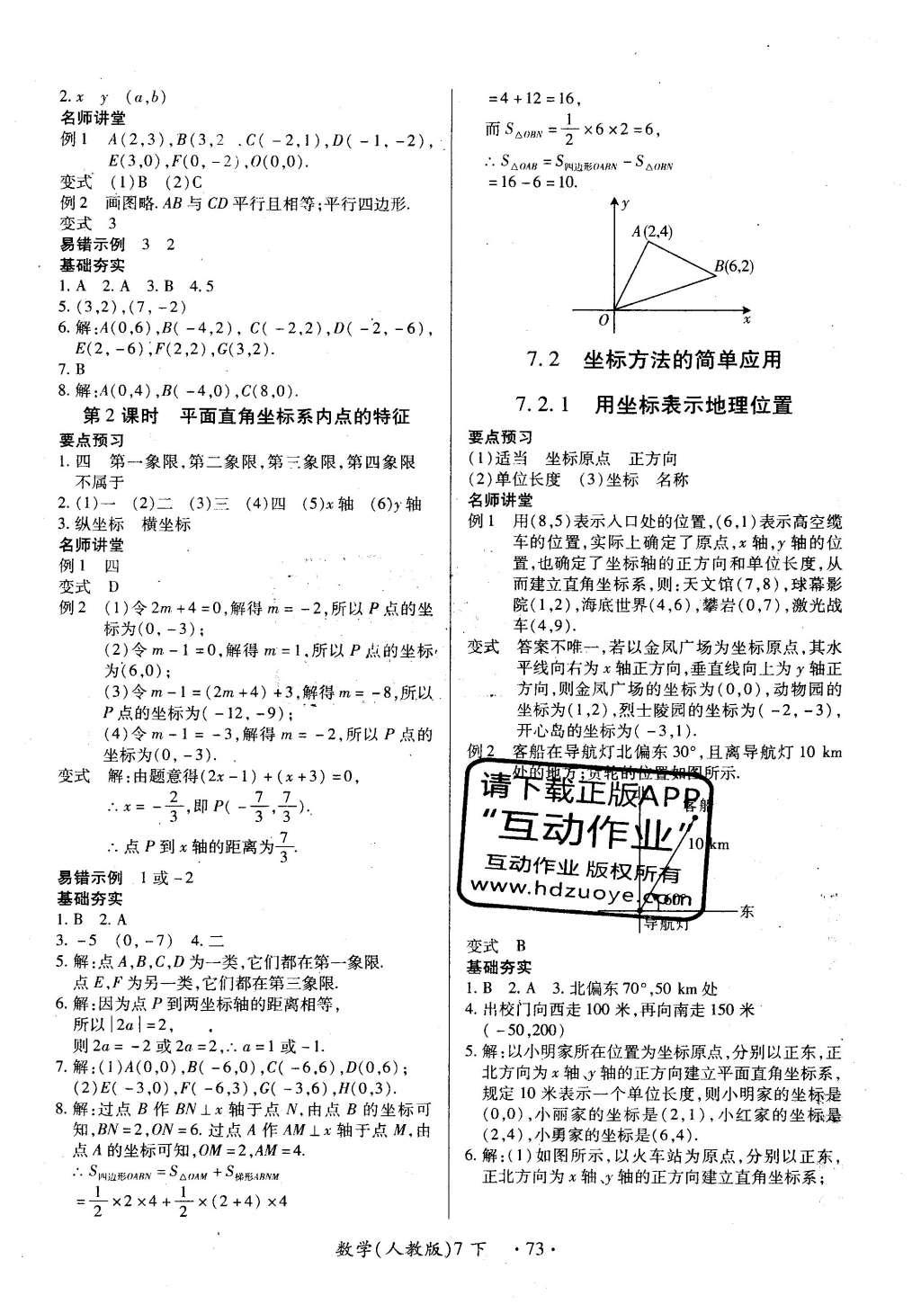 2016年一课一练创新练习七年级数学下册人教版 参考答案第64页