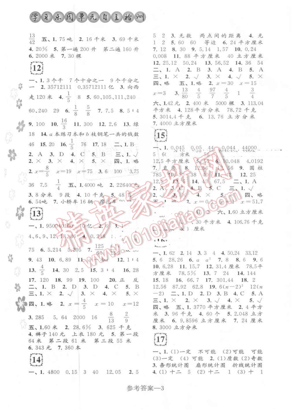 2016年学习乐园单元自主检测六年级数学下册 第3页