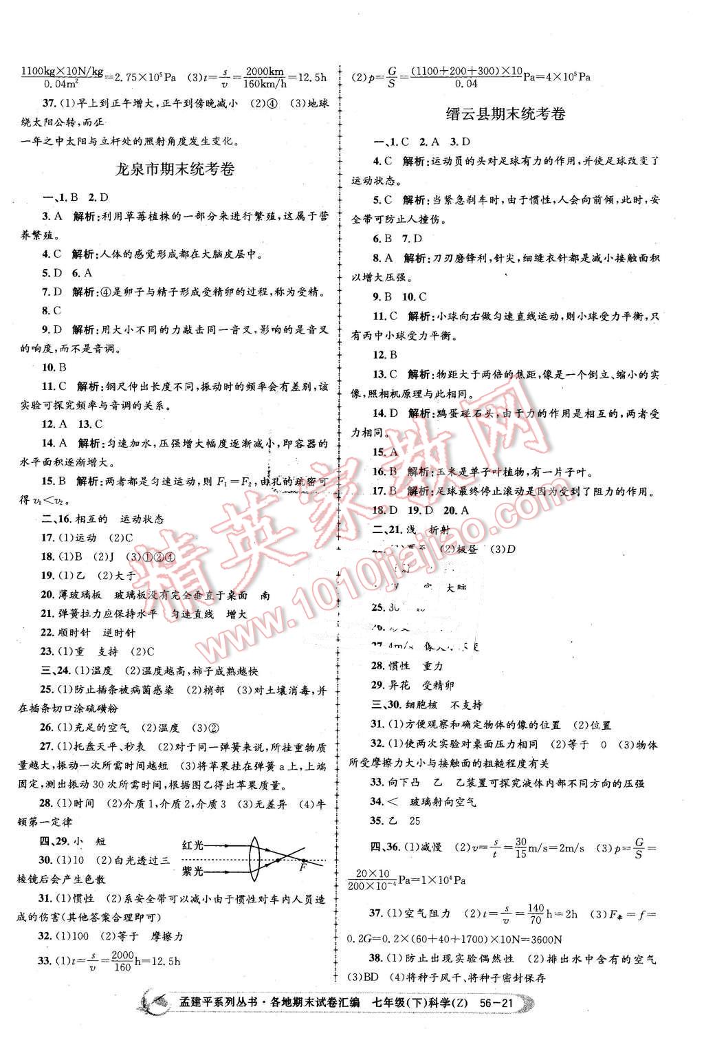 2016年孟建平各地期末試卷匯編七年級科學(xué)下冊浙教版 第21頁