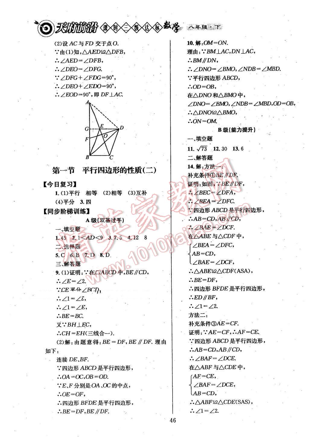 2016年天府前沿課時(shí)三級達(dá)標(biāo)八年級數(shù)學(xué)下冊 第46頁