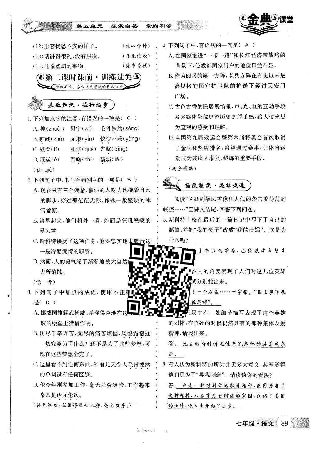 2016年名校金典课堂七年级语文下册人教版 第五单元 探索自然 崇尚科学第46页