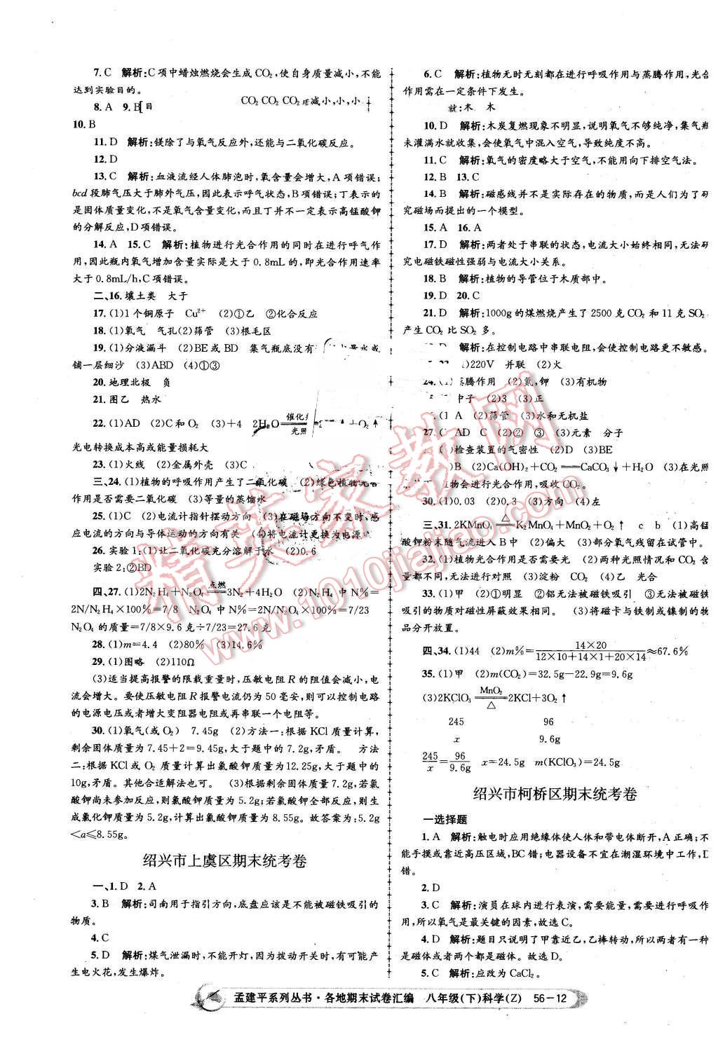 2016年孟建平各地期末試卷匯編八年級(jí)科學(xué)下冊(cè)浙教版 第12頁