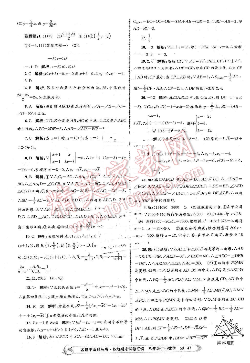 2016年孟建平各地期末試卷匯編八年級數(shù)學下冊浙教版 第47頁